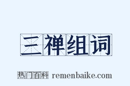 三禅组词是什么意思的图片